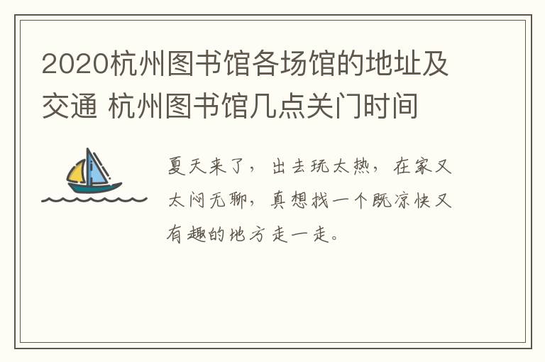 2020杭州图书馆各场馆的地址及交通 杭州图书馆几点关门时间