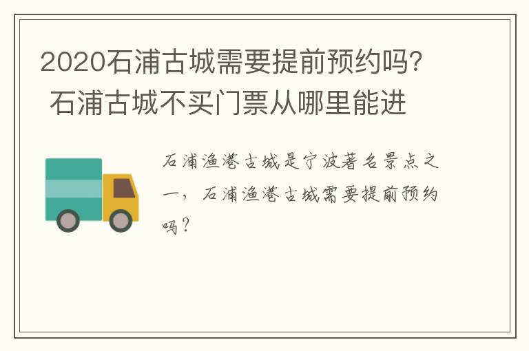 2020石浦古城需要提前预约吗？ 石浦古城不买门票从哪里能进