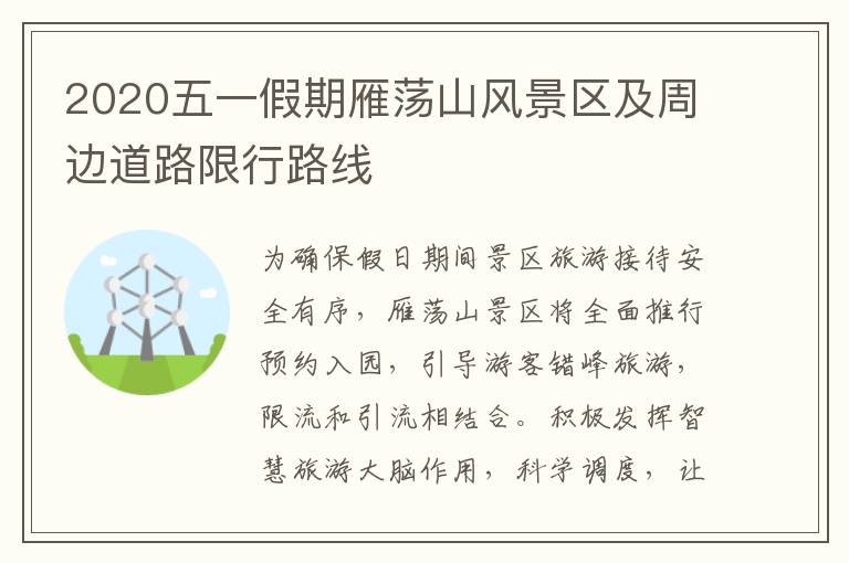 2020五一假期雁荡山风景区及周边道路限行路线