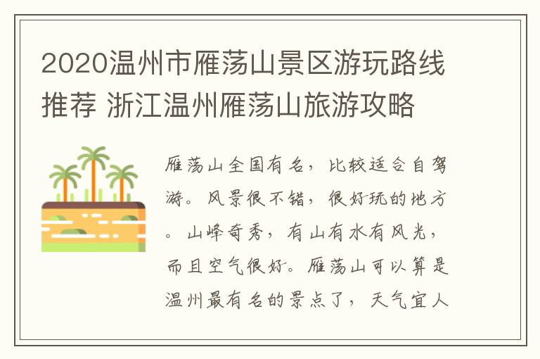 2020温州市雁荡山景区游玩路线推荐 浙江温州雁荡山旅游攻略