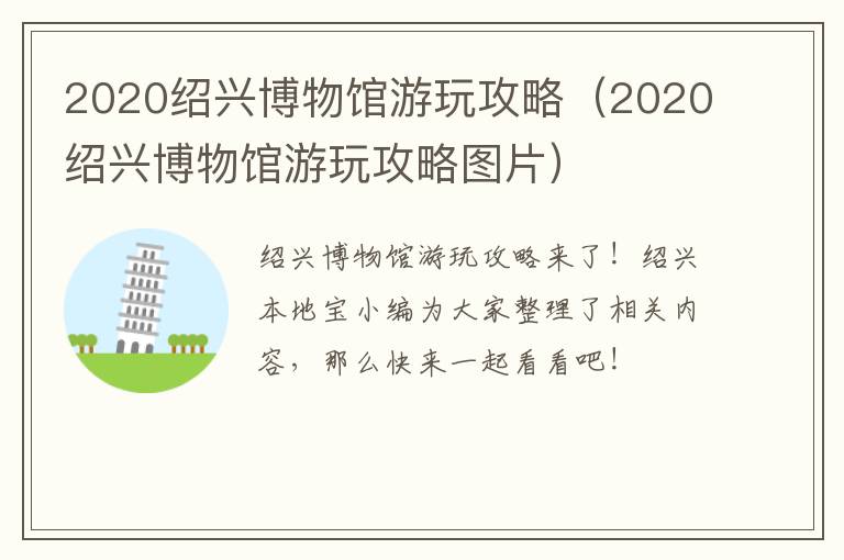 2020绍兴博物馆游玩攻略（2020绍兴博物馆游玩攻略图片）