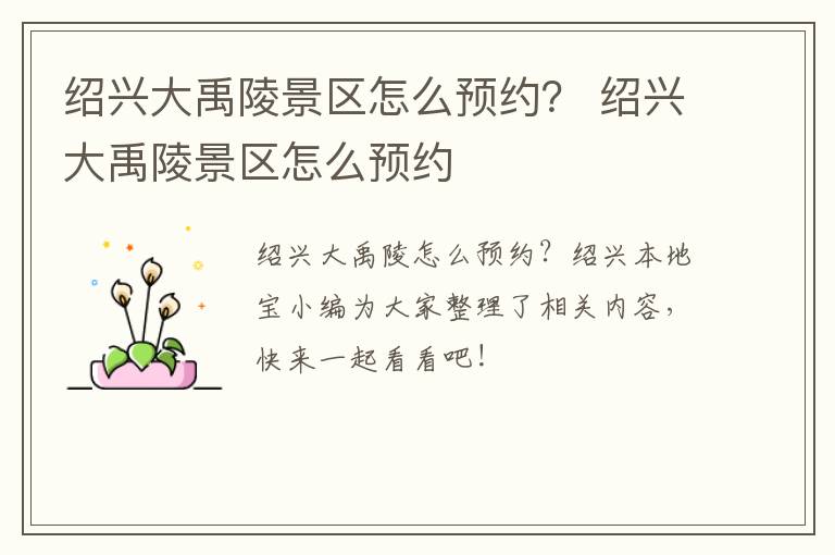 绍兴大禹陵景区怎么预约？ 绍兴大禹陵景区怎么预约