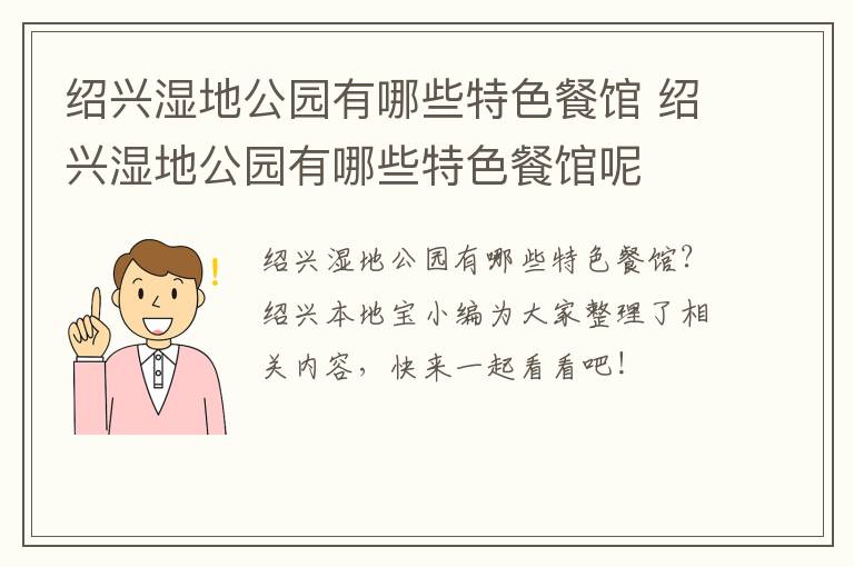 绍兴湿地公园有哪些特色餐馆 绍兴湿地公园有哪些特色餐馆呢
