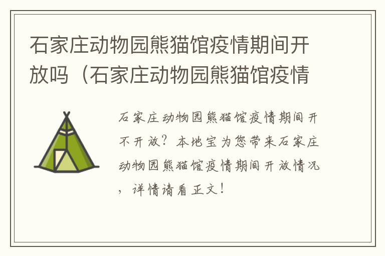 石家庄动物园熊猫馆疫情期间开放吗（石家庄动物园熊猫馆疫情期间开放吗今天）