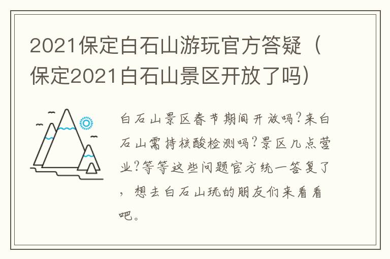 2021保定白石山游玩官方答疑（保定2021白石山景区开放了吗）