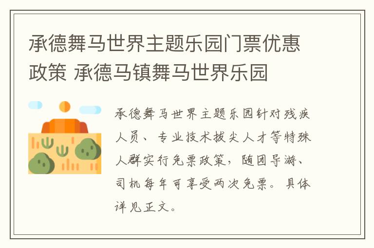 承德舞马世界主题乐园门票优惠政策 承德马镇舞马世界乐园