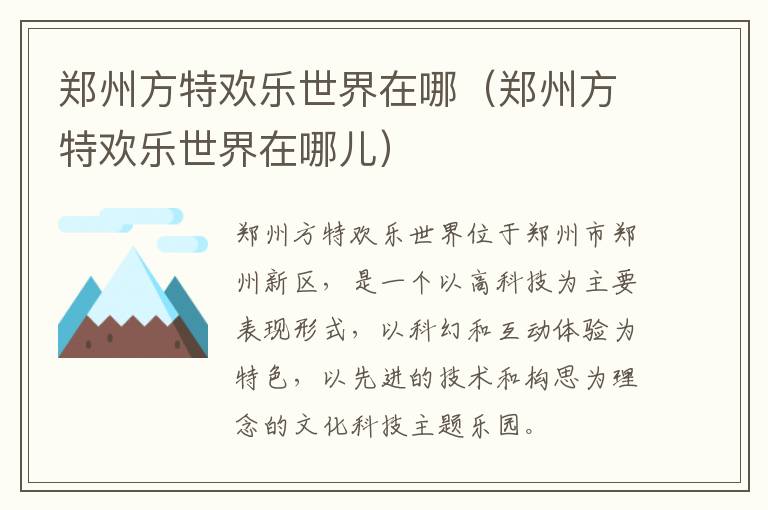 郑州方特欢乐世界在哪（郑州方特欢乐世界在哪儿）