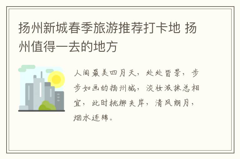 扬州新城春季旅游推荐打卡地 扬州值得一去的地方