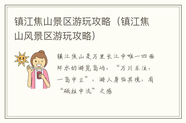 镇江焦山景区游玩攻略（镇江焦山风景区游玩攻略）