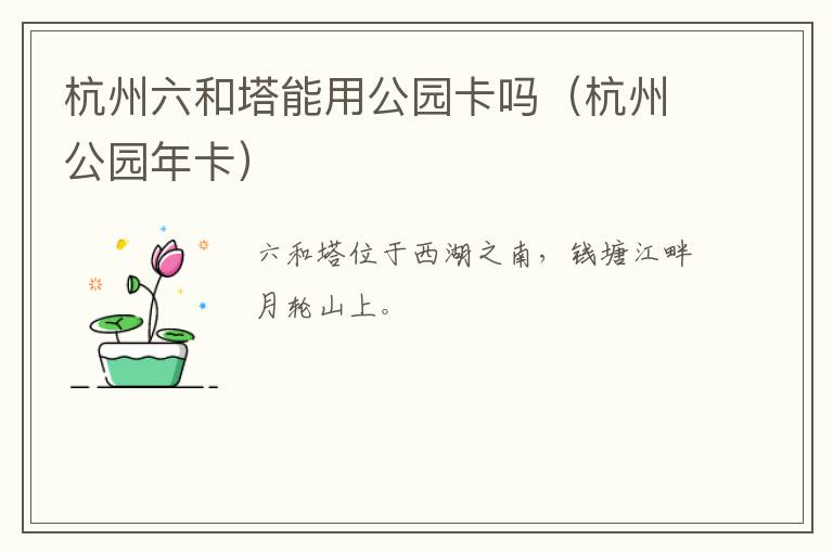 杭州六和塔能用公园卡吗（杭州公园年卡）