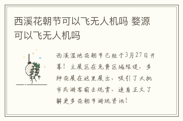 西溪花朝节可以飞无人机吗 婺源可以飞无人机吗