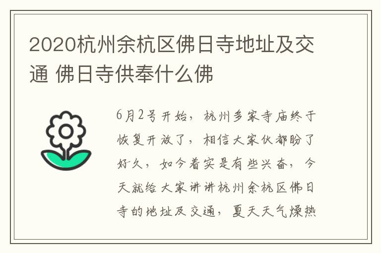 2020杭州余杭区佛日寺地址及交通 佛日寺供奉什么佛