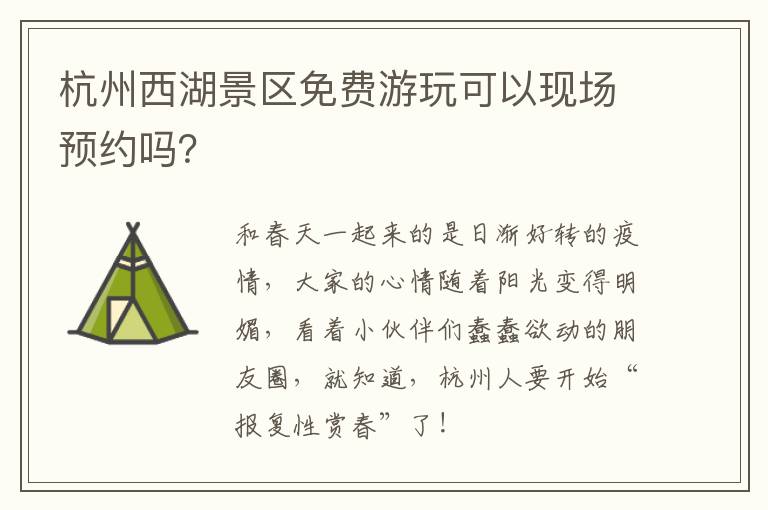 杭州西湖景区免费游玩可以现场预约吗？