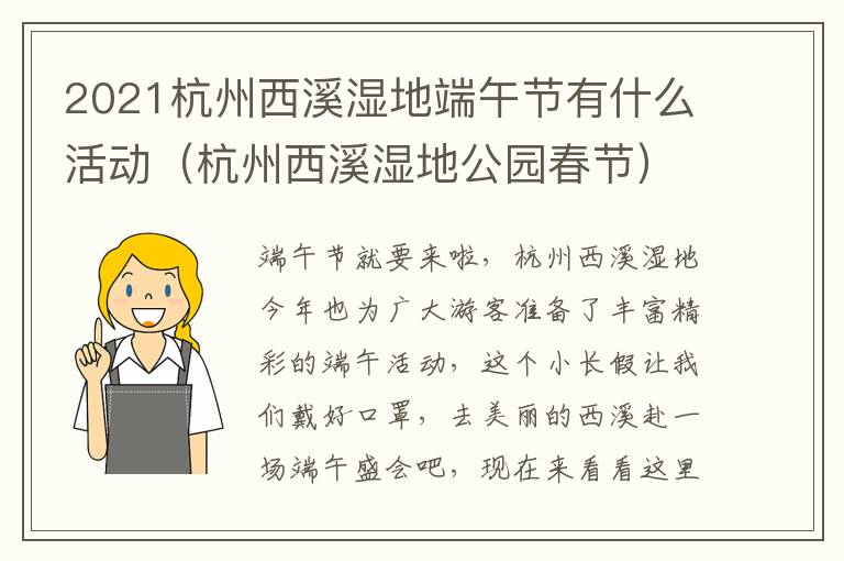 2021杭州西溪湿地端午节有什么活动（杭州西溪湿地公园春节）