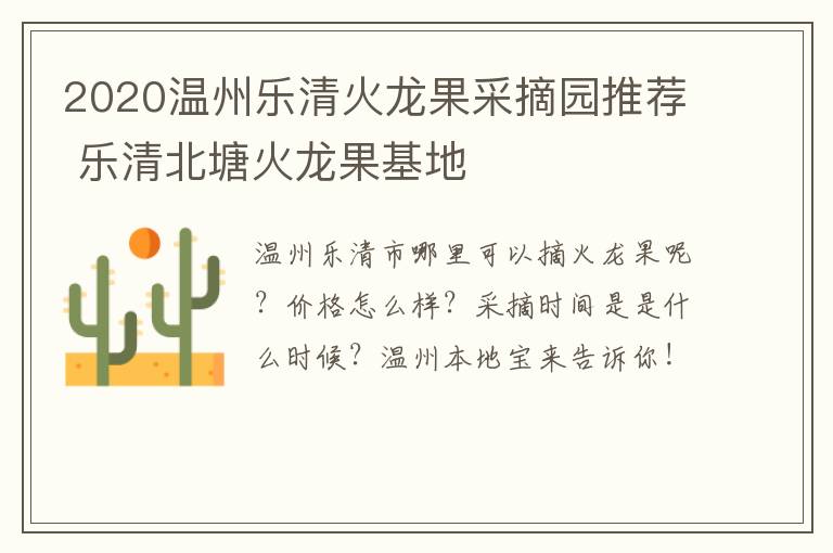 2020温州乐清火龙果采摘园推荐 乐清北塘火龙果基地