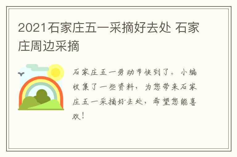 2021石家庄五一采摘好去处 石家庄周边采摘