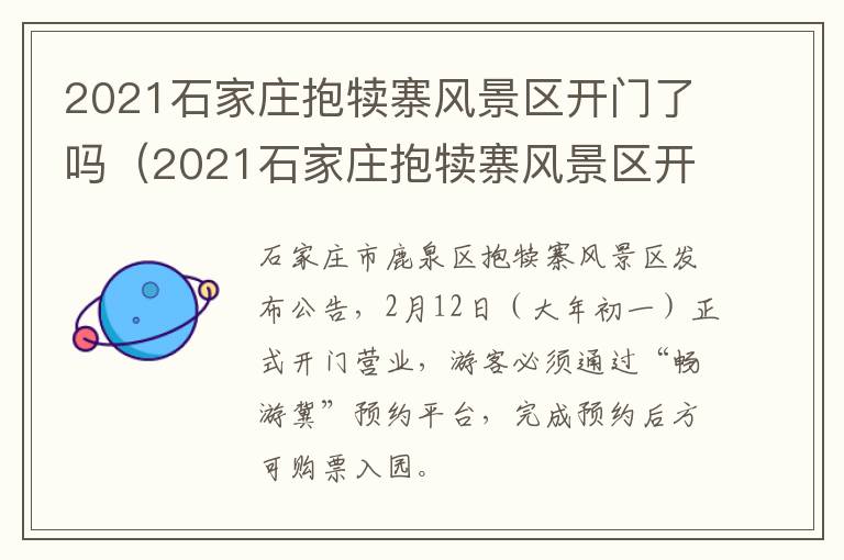 2021石家庄抱犊寨风景区开门了吗（2021石家庄抱犊寨风景区开门了吗最新消息）