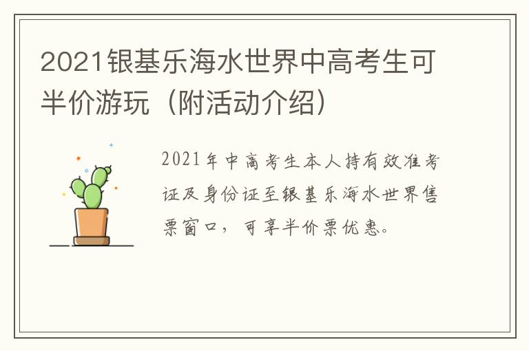 2021银基乐海水世界中高考生可半价游玩（附活动介绍）