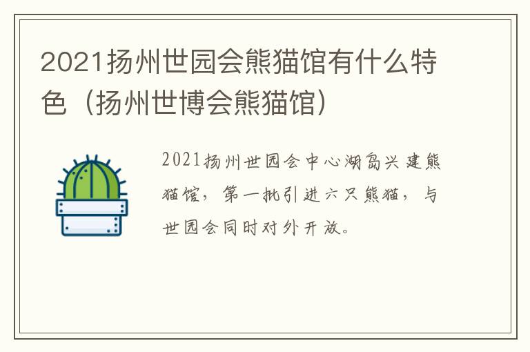 2021扬州世园会熊猫馆有什么特色（扬州世博会熊猫馆）