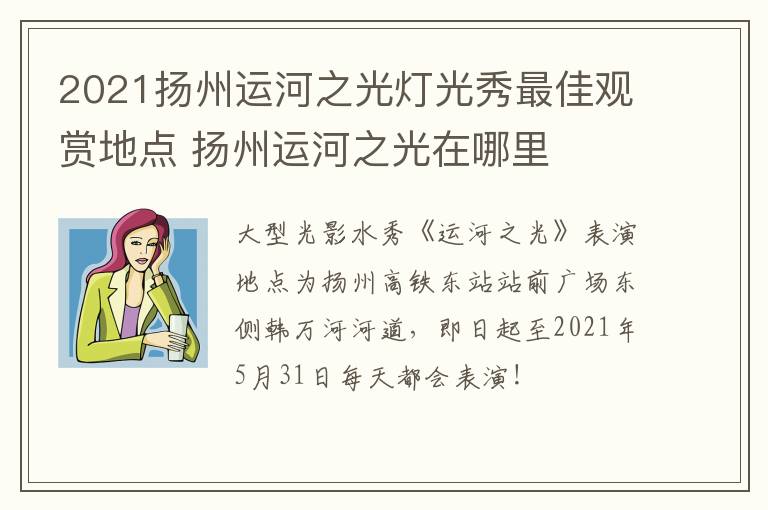 2021扬州运河之光灯光秀最佳观赏地点 扬州运河之光在哪里