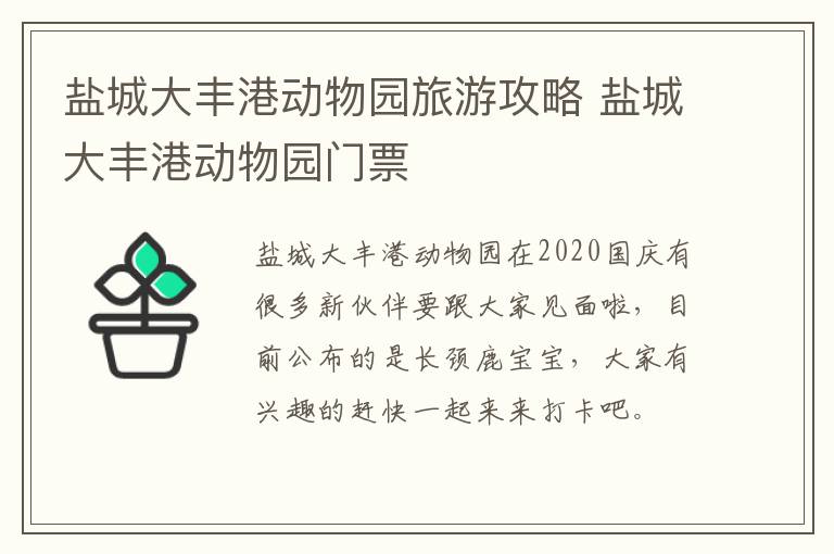 盐城大丰港动物园旅游攻略 盐城大丰港动物园门票