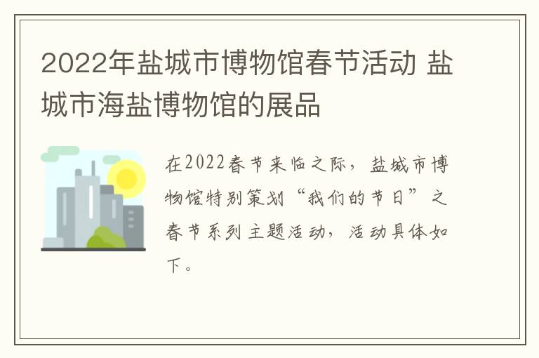 2022年盐城市博物馆春节活动 盐城市海盐博物馆的展品