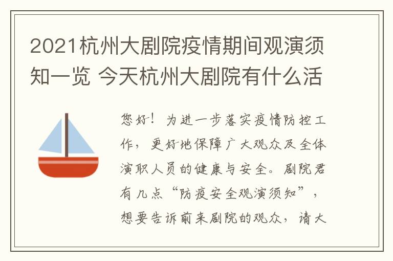 2021杭州大剧院疫情期间观演须知一览 今天杭州大剧院有什么活动
