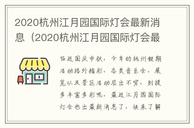 2020杭州江月园国际灯会最新消息（2020杭州江月园国际灯会最新消息图片）