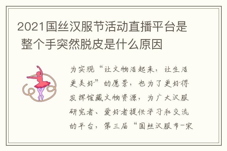 2021国丝汉服节活动直播平台是 整个手突然脱皮是什么原因