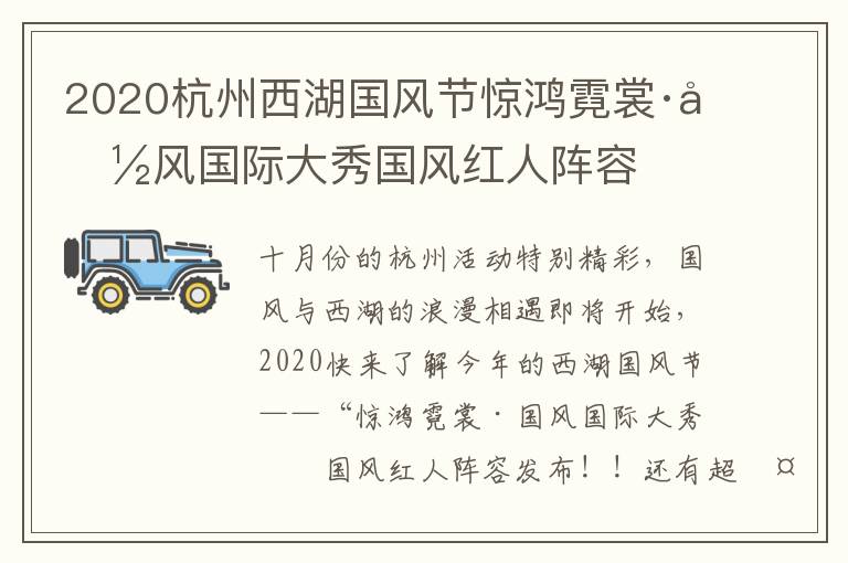 2020杭州西湖国风节惊鸿霓裳·国风国际大秀国风红人阵容