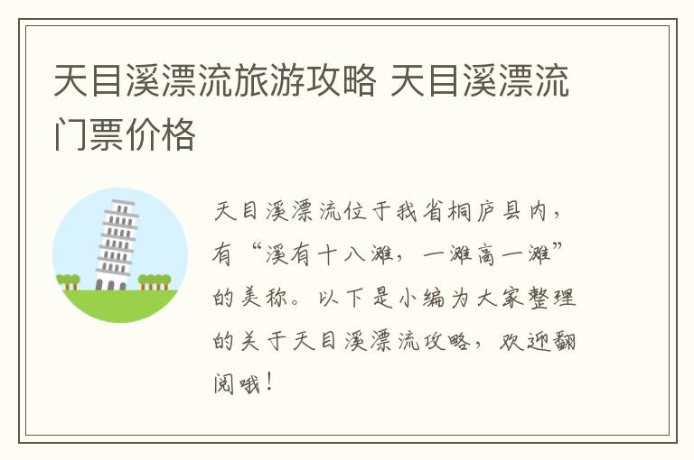 天目溪漂流旅游攻略 天目溪漂流门票价格
