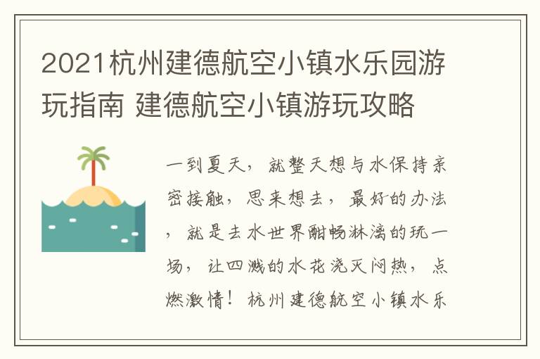 2021杭州建德航空小镇水乐园游玩指南 建德航空小镇游玩攻略