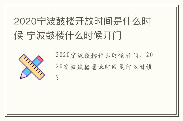 2020宁波鼓楼开放时间是什么时候 宁波鼓楼什么时候开门