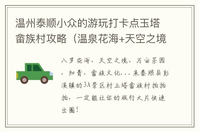 温州泰顺小众的游玩打卡点玉塔畲族村攻略（温泉花海+天空之境+畲家美食）