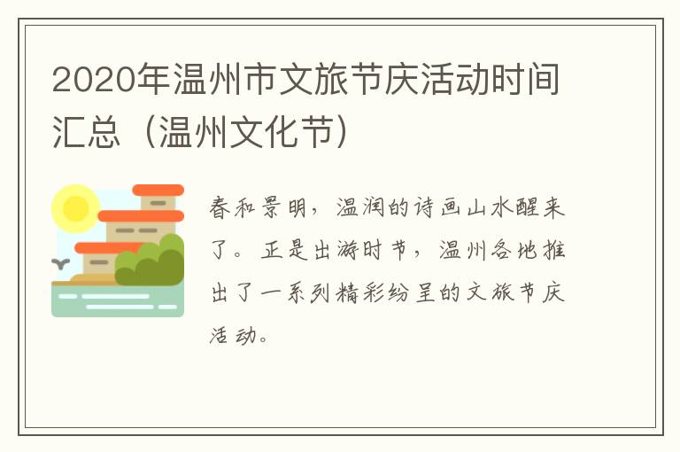 2020年温州市文旅节庆活动时间汇总（温州文化节）