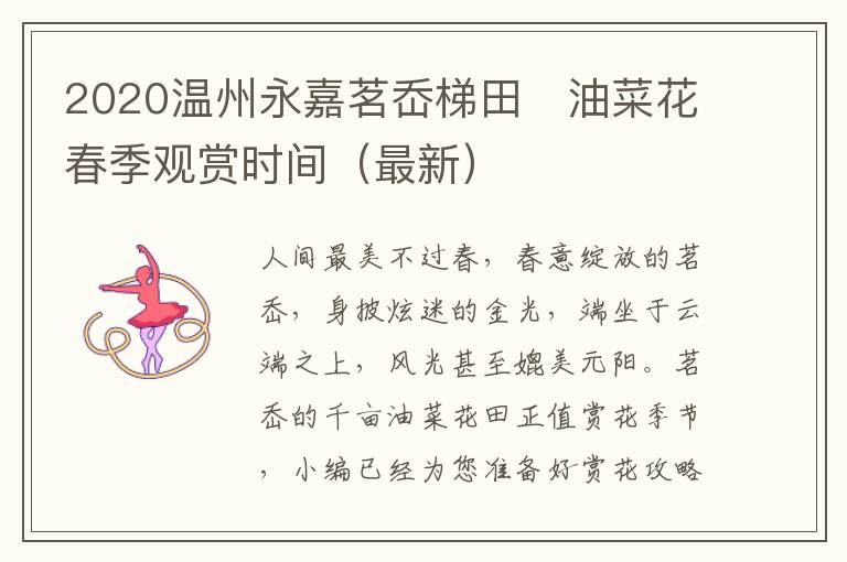 2020温州永嘉茗岙梯田​油菜花春季观赏时间（最新）