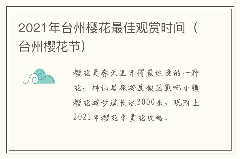 2021年台州樱花最佳观赏时间（台州樱花节）