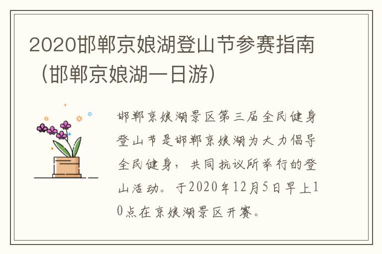2020邯郸京娘湖登山节参赛指南（邯郸京娘湖一日游）