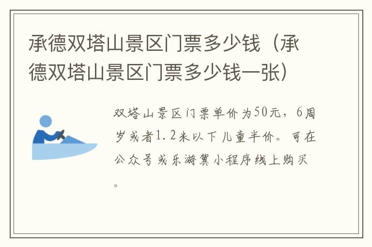 承德双塔山景区门票多少钱（承德双塔山景区门票多少钱一张）