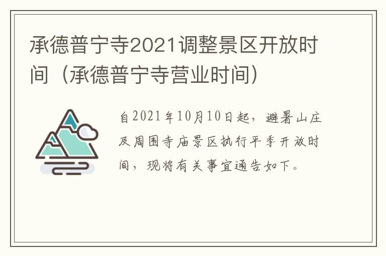 承德普宁寺2021调整景区开放时间（承德普宁寺营业时间）