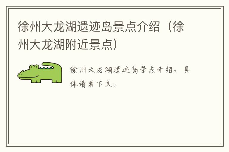 徐州大龙湖遗迹岛景点介绍（徐州大龙湖附近景点）