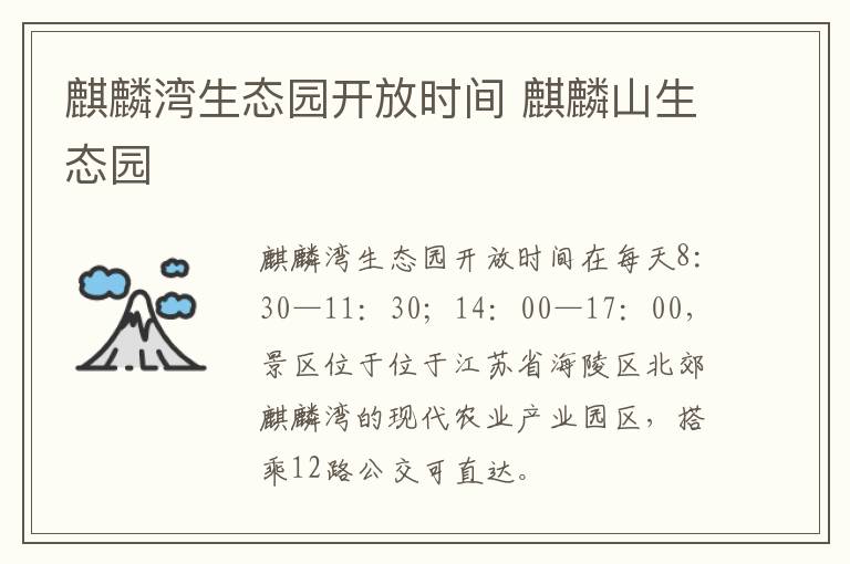 麒麟湾生态园开放时间 麒麟山生态园