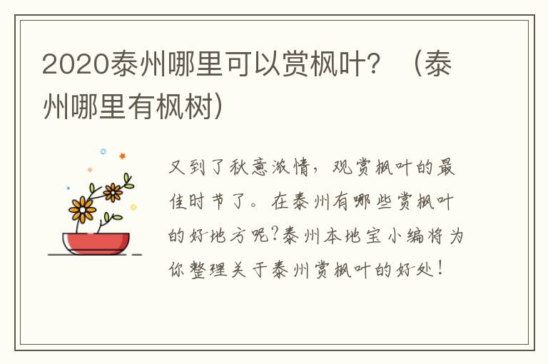 2020泰州哪里可以赏枫叶？（泰州哪里有枫树）