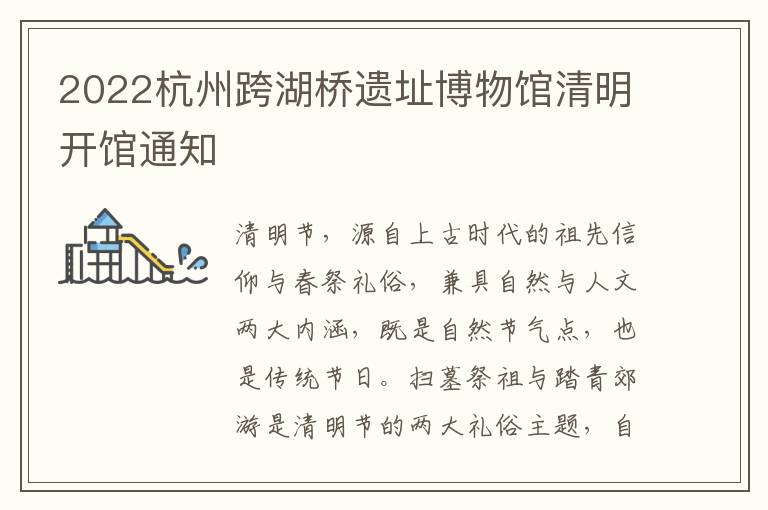 2022杭州跨湖桥遗址博物馆清明开馆通知