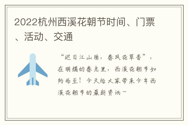 2022杭州西溪花朝节时间、门票、活动、交通