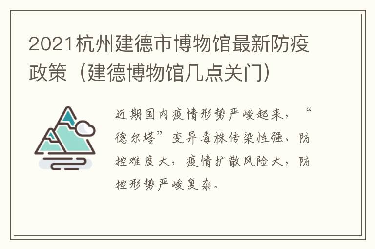 2021杭州建德市博物馆最新防疫政策（建德博物馆几点关门）