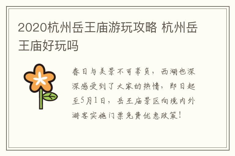 2020杭州岳王庙游玩攻略 杭州岳王庙好玩吗