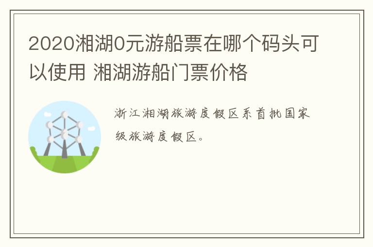 2020湘湖0元游船票在哪个码头可以使用 湘湖游船门票价格