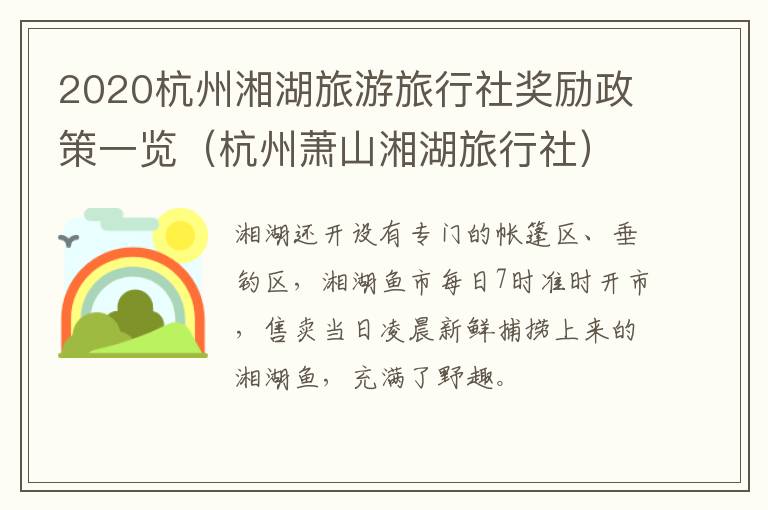 2020杭州湘湖旅游旅行社奖励政策一览（杭州萧山湘湖旅行社）