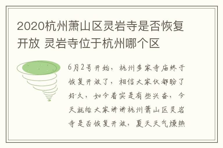 2020杭州萧山区灵岩寺是否恢复开放 灵岩寺位于杭州哪个区